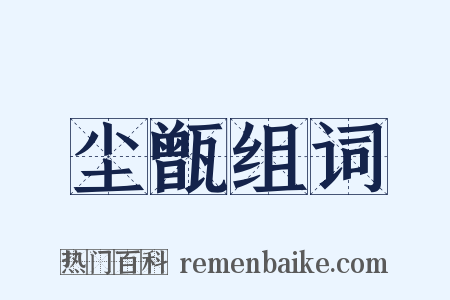 尘甑组词是什么意思的图片